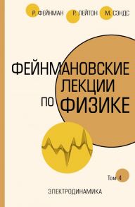 Фейнмановские лекции по физике.Т. IV (6) - Фейнман Ричард, Лейтон Роберт, Сэндс Мэтью