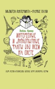 Интересные и любопытные факты обо всем на свете - Кремер Любовь Владимировна