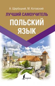 Польский язык. Лучший самоучитель - Матвеев Сергей Александрович