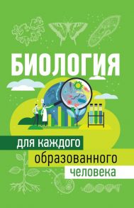 Биология для каждого образованного человека - Добрыня Юлия Михайловна