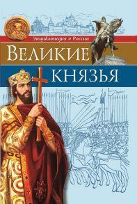 Энциклопедия О России. Великие Князья / Бойко Олег