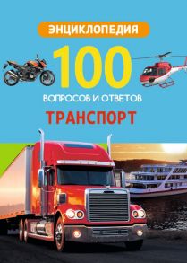 100 ВОПРОСОВ И ОТВЕТОВ новые. ТРАНСПОРТ / Визаулин Александр