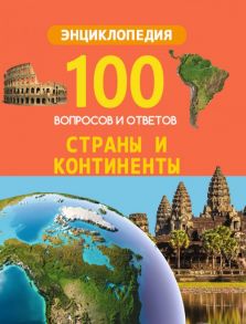 100 ВОПРОСОВ И ОТВЕТОВ новые. СТРАНЫ И КОНТИНЕНТЫ / Л.Соколова