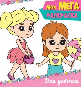 МОЯ МЕГА-раскраска эконом. ДЛЯ ДЕВОЧЕК