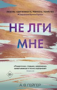 В сети. Не лги мне - Гейгер А. В.