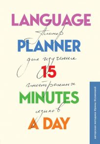 Language planner 15 minutes a day. Планер по изучению иностранных языков - Исламова Ирина Евгеньевна