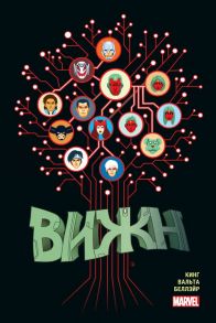 Вижн. Полное издание. Золотая коллекция Marvel - Кинг Том