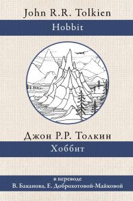 Хоббит / Толкин Джон Рональд Руэл