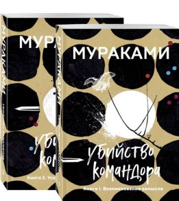 Убийство Командора (комплект из 2 книг: Книга 1. Возникновение замысла и Книга 2. Ускользающая метафора) - Мураками Харуки