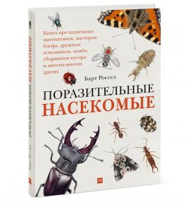 Поразительные насекомые. Книга про подземных математиков, мастеров блефа, дружных кочевников, зомби, - Россел Барт, иллюстратор Меди Оберендорф