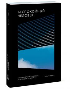 Беспокойный человек. Как снизить тревожность и меньше волноваться - Стюарт Геддес