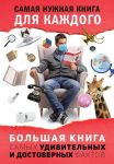 Большая книга самых удивительных и достоверных фактов - Кремер Любовь Владимировна