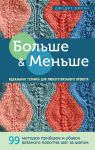 Больше и меньше: 99  методов прибавок и убавок вязаного полотна шаг за шагом. Идеальная техника для любого вязаного проекта - Дюран Джудит