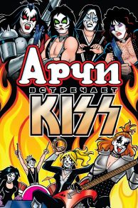 Арчи встречает группу KISS - Сегура Алекс