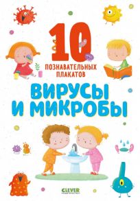 Вирусы и микробы. 10 познавательных плакатов / Коллектив авторов