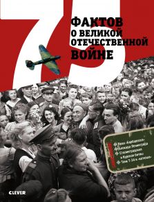 75 фактов о Великой Отечественной войне - Рюмина Светлана, Баратов Петр