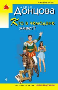 Кто в чемодане живет? / Донцова Дарья Аркадьевна