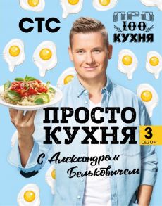 ПроСТО кухня с Александром Бельковичем. Третий сезон - Белькович Александр