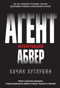 Агент, переигравший Абвер - Хутлубян Хачик Мнацаканович