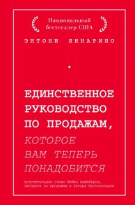 Единственное руководство по продажам, которое вам теперь понадобится - Яннарино Энтони