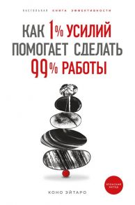 Как 1% усилий помогает сделать 99% работы - Эйтаро Коно