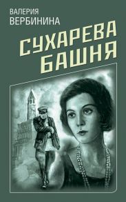 Сухарева башня - Вербинина Валерия