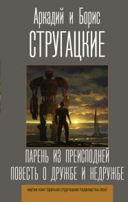 Парень из преисподней. Повесть о дружбе и недружбе / Стругацкий Аркадий Натанович