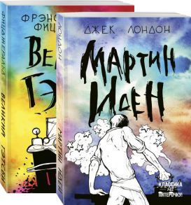 Два невероятных романа о мужском одиночестве (комплект из 2 книг: Мартин Иден и Великий Гэтсби) - Лондон Джек, Фицджеральд Фрэнсис Скотт