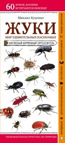 Жуки. Мир удивительных насекомых - Куценко Михаил Евгеньевич