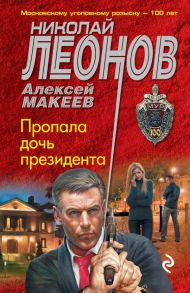 Пропала дочь президента - Леонов Николай Иванович, Макеев Алексей Викторович