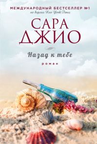 Назад к тебе - Джио Сара