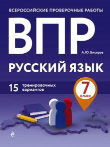 ВПР. Русский язык. 7 класс. 15 тренировочных вариантов - Бисеров Александр Юрьевич