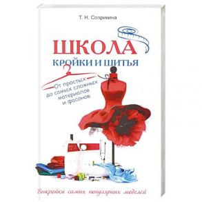 Школа кройки и шитья От простых до самых сложных материалов и фасонов - Соприкина Т.Н.