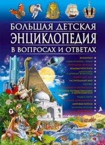 Большая детская энциклопедия в вопросах  и ответах - Скиба Тамара Викторовна