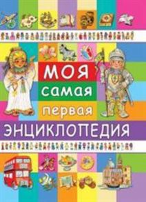 Моя самая первая энциклопедия - Барсотти Ренцо