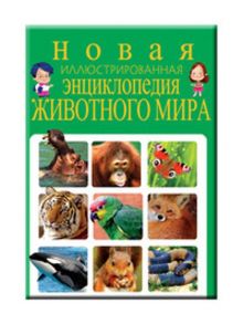 Новая иллюстрированная энциклопедия животного мира / Скиба Тамара Викторовна