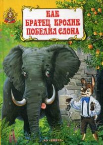 Как братец кролик победил слона. Книга сказок афроамериканцев США