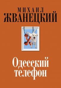 Одесский телефон - Жванецкий Михаил Михайлович