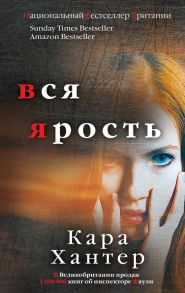 Вся ярость / Хантер Кара