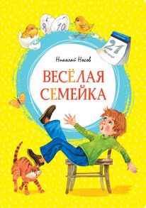 Весёлая семейка - Носов Николай Николаевич