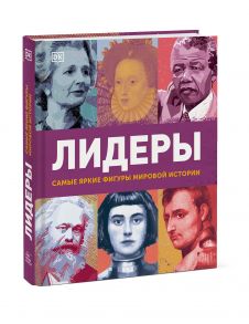 Лидеры. Самые яркие фигуры мировой истории - DK