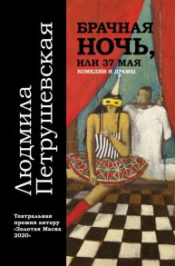 Брачная ночь, или 37 мая - Петрушевская Людмила Стефановна