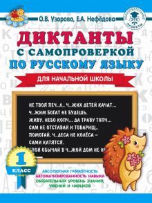 Диктанты с самопроверкой для начальной школы. 1 класс - Узорова Ольга Васильевна, Нефедова Елена Алексеевна