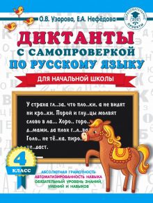 Диктанты с самопроверкой для начальной школы. 4 класс - Узорова Ольга Васильевна, Нефедова Елена Алексеевна