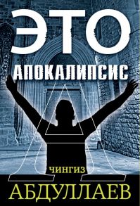 Это апокалипсис (комплект из 3 книг) - Абдуллаев Чингиз Акифович