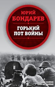 Горький пот войны - Бондарев Юрий Васильевич