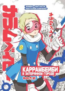 Большой блокнот "КАРРАМБЕЙБИ в затерянном городе. Манга" - Каррамбейби