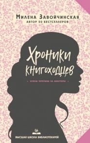 Высшая школа библиотекарей. Хроники книгоходцев - Завойчинская Милена Валерьевна