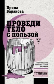 Проведи тело с пользой. Занимательная биохимия вашего организма - Баранова Ирина Алексеевна