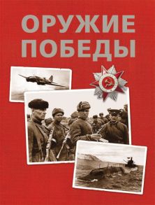 Оружие Победы (нов.) - Федосеев Семен Леонидович, Бакурский Виктор Александрович, Соломонов Б. В.